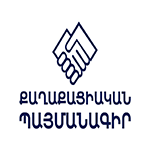 «ՔԱՂԱՔԱՑԻԱԿԱՆ ՊԱՅՄԱՆԱԳԻՐ» ԿՈՒՍԱԿՑՈՒԹՅՈՒՆ