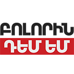 «ԲՈԼՈՐԻՆ ԴԵՄ ԵՄ» ԺՈՂՈՎՐԴԱՎԱՐԱԿԱՆ ԿՈՒՍԱԿՑՈՒԹՅՈՒՆ